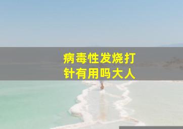 病毒性发烧打针有用吗大人