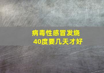 病毒性感冒发烧40度要几天才好