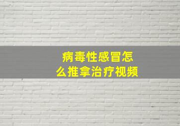 病毒性感冒怎么推拿治疗视频