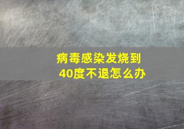 病毒感染发烧到40度不退怎么办