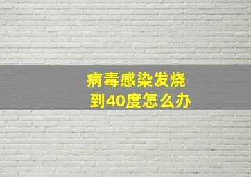 病毒感染发烧到40度怎么办