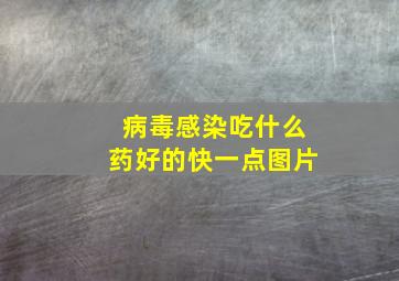 病毒感染吃什么药好的快一点图片