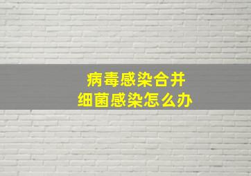 病毒感染合并细菌感染怎么办