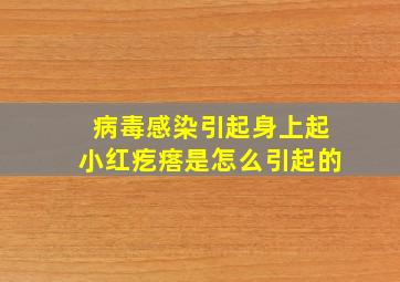 病毒感染引起身上起小红疙瘩是怎么引起的