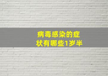 病毒感染的症状有哪些1岁半