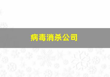 病毒消杀公司