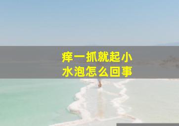 痒一抓就起小水泡怎么回事