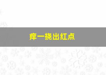 痒一挠出红点