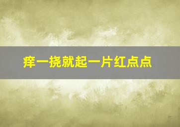 痒一挠就起一片红点点