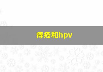 痔疮和hpv