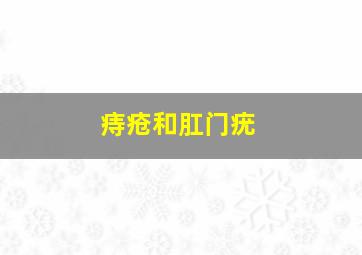 痔疮和肛门疣