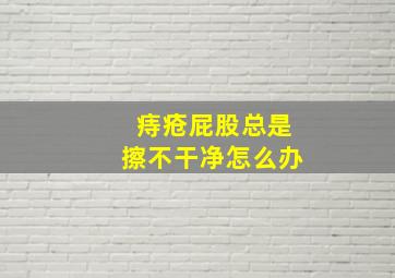 痔疮屁股总是擦不干净怎么办