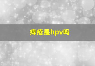 痔疮是hpv吗