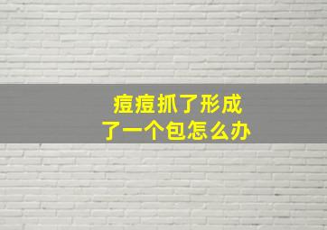 痘痘抓了形成了一个包怎么办