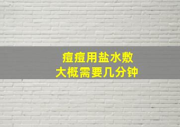 痘痘用盐水敷大概需要几分钟