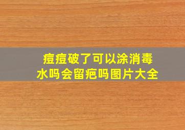 痘痘破了可以涂消毒水吗会留疤吗图片大全