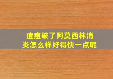 痘痘破了阿莫西林消炎怎么样好得快一点呢