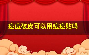 痘痘破皮可以用痘痘贴吗