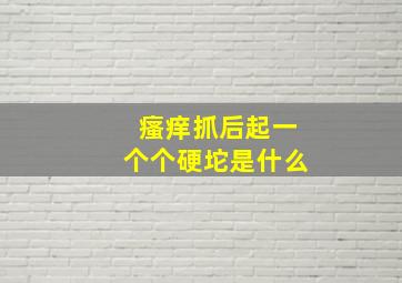 瘙痒抓后起一个个硬坨是什么