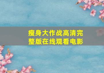 瘦身大作战高清完整版在线观看电影