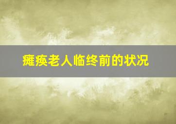 瘫痪老人临终前的状况