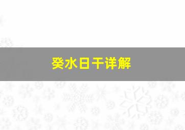 癸水日干详解