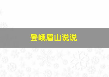 登峨眉山说说