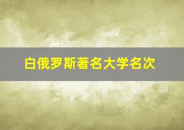 白俄罗斯著名大学名次