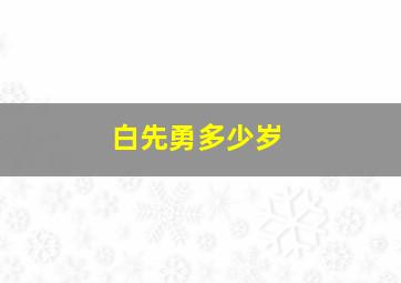 白先勇多少岁