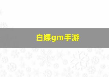 白嫖gm手游