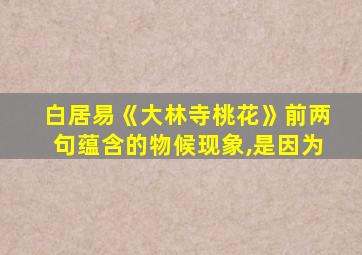 白居易《大林寺桃花》前两句蕴含的物候现象,是因为