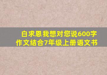 白求恩我想对您说600字作文结合7年级上册语文书