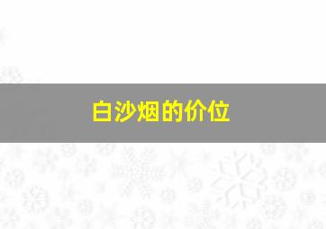 白沙烟的价位