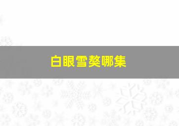 白眼雪獒哪集