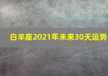 白羊座2021年未来30天运势