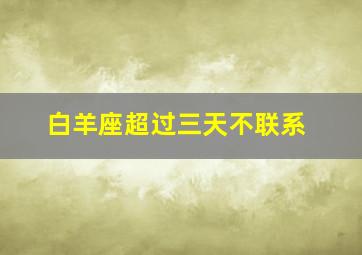 白羊座超过三天不联系