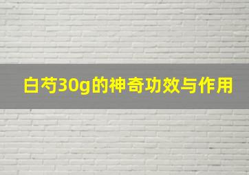 白芍30g的神奇功效与作用