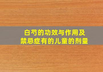 白芍的功效与作用及禁忌症有的儿童的剂量