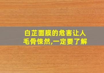 白芷面膜的危害让人毛骨悚然,一定要了解