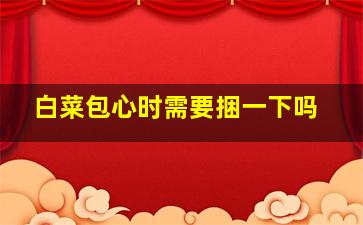 白菜包心时需要捆一下吗