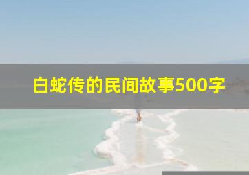 白蛇传的民间故事500字