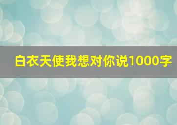 白衣天使我想对你说1000字