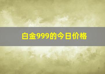 白金999的今日价格