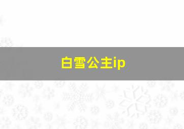 白雪公主ip