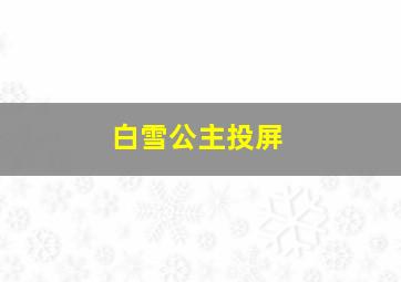 白雪公主投屏