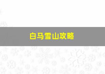 白马雪山攻略