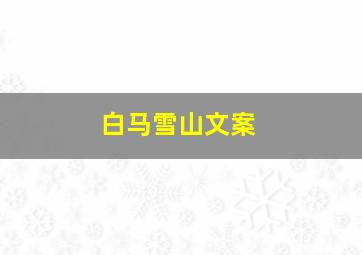 白马雪山文案