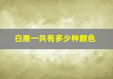 白鹿一共有多少种颜色