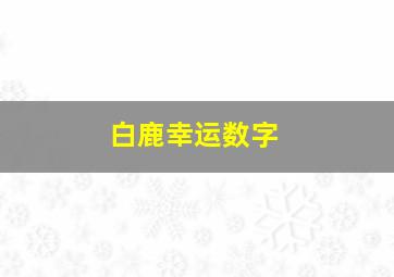 白鹿幸运数字