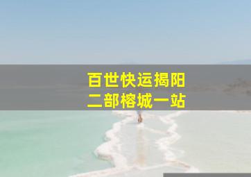 百世快运揭阳二部榕城一站